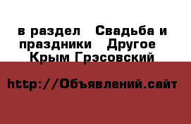  в раздел : Свадьба и праздники » Другое . Крым,Грэсовский